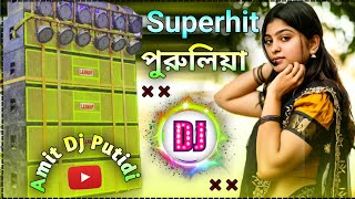 DJ purulia song new 2024 || Hard Bass DJ Remix Song New || Amit Dj Putidi 🥰