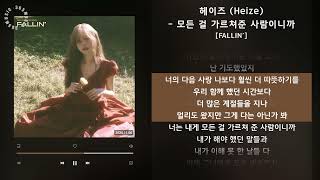 1시간(1hour) / 헤이즈 (Heize) - 모든 걸 가르쳐준 사람이니까 [FALLIN’] / 가사 Audio Lyrics