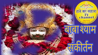 shree shyam sankirtan Mahotasav | श्री श्याम संकीर्तन महोत्सव || Live  #haarekashara #haarekesahare