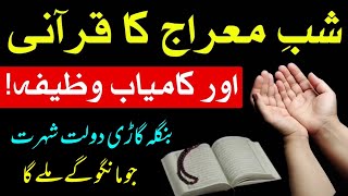 27 Rajab | shab e meraj ki raat ka wazifa | 27 rajab ka wazifa