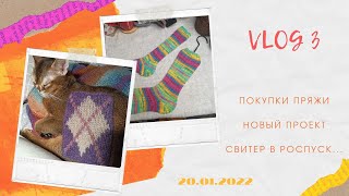 VLOG 3 Покупки пряжи. Новый проект. Свитер в роспуск.