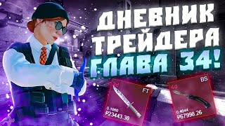 ДНЕВНИК ТРЕЙДЕРА ГЛАВА 34! УРОКИ ТРЕЙДА! КАК ЗАРАБАТЫВАТЬ В STEAM! КАК ЗАРАБОТАТЬ В CS2!