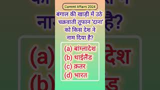 #17 Exam's Gk | Gk in Hindi || Current Gk Shorts || Important Gk #gkquiz #Gk #Upsc #upscmotivation