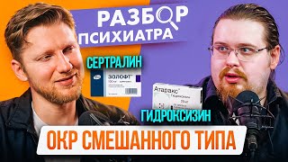 Обсессивно-компульсивное расстройство: золофт, атаракс и грудное вскариливание. Разбор психиатра