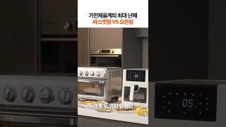 이거 아직 결론 안났음.. 바스켓형 VS 오븐형 #shorts