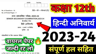 class 12 hindi anivarya paper 2024॥ कक्षा 12 हिंदी अनिवार्य पेपर 2024॥ 12th hindi anivarya paper 202