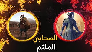 لم يعرفه أحد | صحابي صرع ثلاثة من فرسان الروم |#قصص_الحمصي #حقيقة #قصة #قصة #قصص_واقعية #قصص_الحمصي