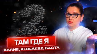 РЕАКЦИЯ НА Aarne, Alblak52, Баста - Там где я