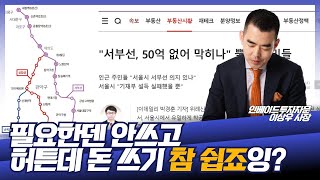 100억원 태극기만도 못한 50억원 서부선