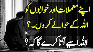 Apny Maamlat Aur Khwabo Ko Allah Ke Hawaly Kardo | Urdu Best Islamic Emotional quotes|Naikiwalibaten