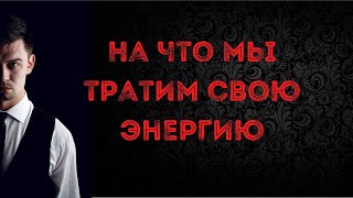 На что мы тратим свою энергию?