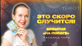 Что вот-вот у Вас Случится? События На Пороге! Перемены Расклад Таро