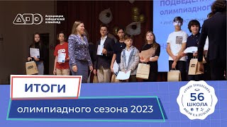 Итоги олимпиадного сезона 2023 в школе 56