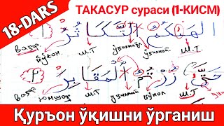 НАУЧИМСЯ ЧИТАТЬ КОРАН УРОК 18 || СУРА ТАКАСУР