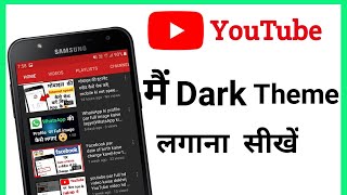 YouTube  पर Dark Theme  कैसे लगाएं|YouTube me dark theme kaise lagyi|Dark Theme|Dk Technical help.