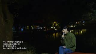 이혁(E Hyuk) - 우리 어쩌면 다시 만날지 몰라(Maybe We'll Meet Again) / #LiveClip