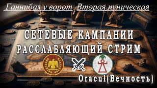 🔴Total War: Rome II: Сетевые кампании. Рим⚔️Карфаген. Ганнибал у ворот. Вторая пуническая война.