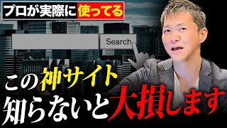 【必見】この神サイト知らないと大損です！不動産のプロが勝ち確物件への最短ルートを大公開します【不動産投資】