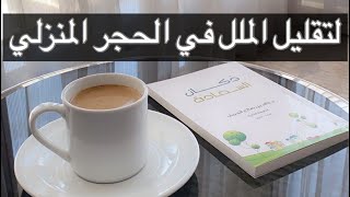 طريقة فعالة لتقليل الملل في الحجر المنزلي