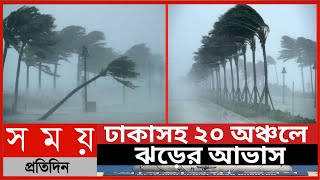 ঢাকাসহ ২০ অঞ্চলে ঝড়ের আভাস||আজকের আবহাওয়ার খবর||নিম্নচাপের খবর||Whether News||Somoy News||