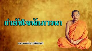 กำลังใจนักภาวนา