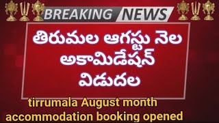 తిరుమల ఆగస్టు నెల అకామిడేషన్ విడుదల | tirumala August month accommodation released | TTD big updates