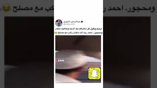 نرجع نقول كل ما ضاقت بك الدنيا وخاطرك متكدر ومحجور احمد ربك انك ما كنت راكب مع مصلح 😂