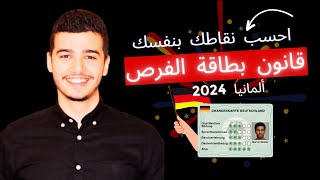 بطاقة الفرص 2024 🔴جديد قانون الهجرة إلى ألمانيا عن طريق التنقيط Chancenkarte 🇩🇪