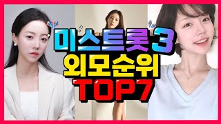 미스트롯3 출연자들 외모 순위 Top7