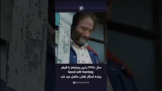 یکی از بهترین نقش رابین ویلیامز فقید 💔 فیلمشو از دست ندید