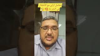 نتعامل ازاي مع الأطفال في الحر الشديد ده 💥؟🤔#الصيف