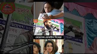 মেয়েদেৰ মোবাইল দিবেন্না | Maulana Haider Ali Salafi #shorts