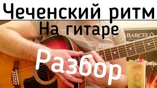 Как играть Чеченский бой  на гитаре разбор