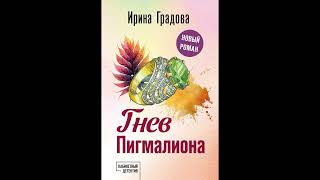 Ирина Градова. Гнев Пигмалиона