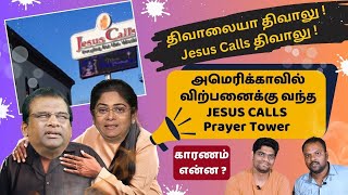 Jesus calls Prayer Tower விற்பனைக்குள்ளது !! நல்ல விலைக்கு வாங்க ஆட்கள் தேவை !! #jesuscalls