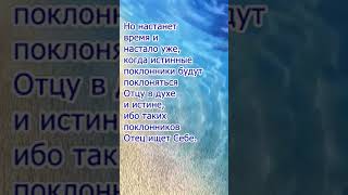 Поклоняйся Богу в духе и истине #последние_дни