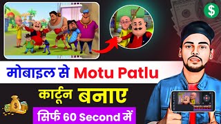 Apne mobile se Motu Patlu cartoon Kaise banaye | Cartoon video Kaise banaye | Cartoon Motu Patlu