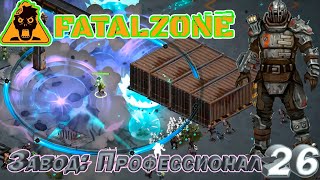 FatalZone ЗАВОД: ПРОФЕССИОНАЛ. Серия 26