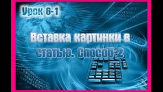 Урок 8 (ч.1).  Вставка картинки в статью Joomla 3 (Способ 2).