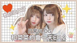 Ⓜ️Vlog和菜菜約會一天EP.2♪教你聖誕節追女仔🤣🎄丨Misaki珊珊