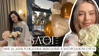 KRIS VLOG: мне 25🎉 день рождения, отдых в загородном отеле «Чайка»