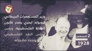 في مثل هذا اليوم الثاني من أغسطس 1928م وزير المستعمرات البريطاني يصدر قانون العملة الفلسطينية،