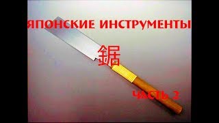 Японские инструменты: Как делают пилу нокогири. Часть 2