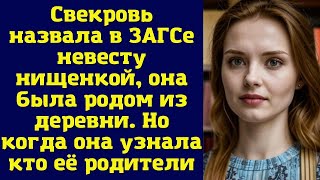 Свекровь назвала в ЗАГСе невесту нищенкой, она была родом из деревни. Но когда она узнала