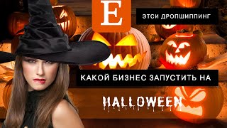 Какой бизнес начать на этот Хеллоуин? Этси дропшиппинг конечно!