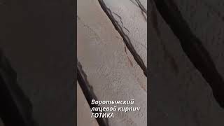 Облицовочный кирпич Готика Воротынск