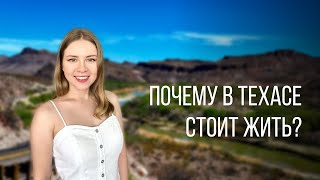 Плюсы Техаса | 15 причин влюбиться в Техас