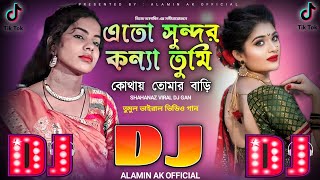 এতো সুন্দর কন্যা তুমি কোথায় তোমার বাড়ি 🔥 TikTok Viral Dj Gan | Eto Sundor Konna Tumi / Shahanaz Dj