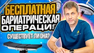 БЕСПЛАТНАЯ БАРИАТРИЧЕСКАЯ ОПЕРАЦИЯ, СУЩЕСТВУЕТ? |КАК ПОЛУЧИТЬ КВОТУ НА ОПЕРАЦИЮ?|ПРО ОПЕРАЦИИ ПО ОМС