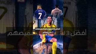 أفضل 3 لاعبين رقم قميصهم 7 في العالم #cristianoronaldo #mbappe #vinicius #trending #ronaldo #shorts